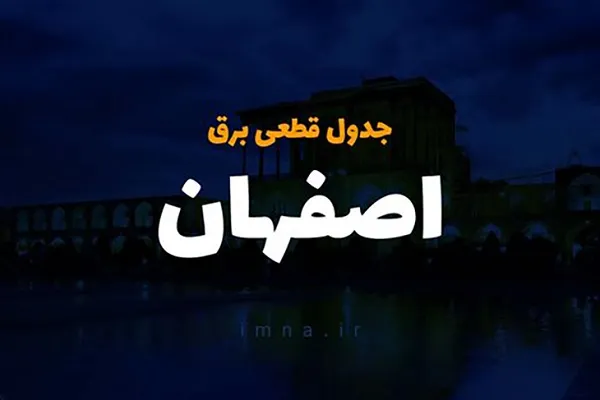 جدول قطع برق در اصفهان روز سه شنبه ۷ اسفند ۱۴۰۳