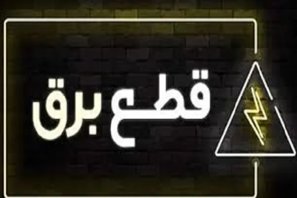 قطعی برق برنامهریزی شده به تهران رسید/تهران با قطعی برق در 19فروردین روبرو شد