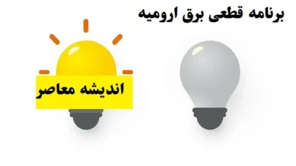 برنامه قطعی برق ارومیه سه شنبه ۷ اسفند ۱۴۰۳