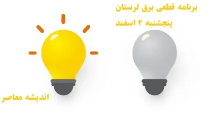 برنامه قطعی برق لرستان پنجشنبه ۲ اسفند