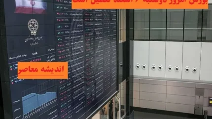 بورس امروز دوشنبه ۶ اسفند تعطیل است