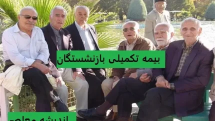 پرداخت بیمه تکمیلی بازنشستگان | بیممه تکمیلی بازنشستگان تا شهریور پرداخت شد