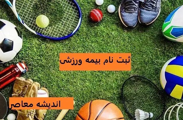 مزایا و اخبار ثبت نام بیمه ورزشی در ۱۴۰۴