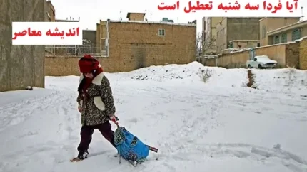 آیا فردا سه شنبه تعطیل است۷ اسفند