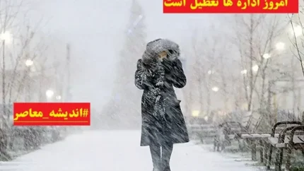 امروز اداره ها تعطیل است دوشنبه ۶ اسفند ۱۴۰۳