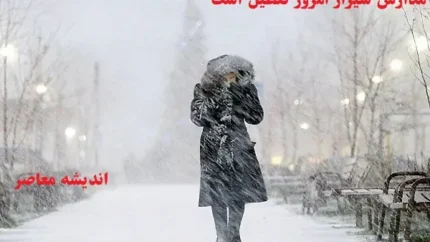 مدارس شیراز امروز یکشنبه ۵ اسفند تعطیل است