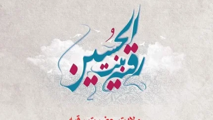تولد حضرت رقیه چند شعبان است