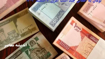 قیمت افغانی به تومان، امروز ۱۴ فروردین ۱۴۰۴
