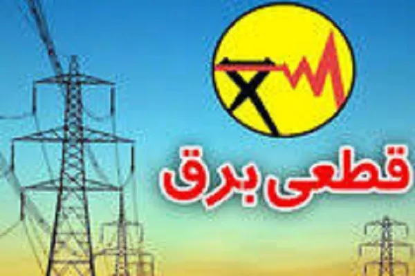 آخرین وضعیت قطعی برق در سال ۱۴۰۴/آیا برنامهریزی دقیقی برای قطعی برق وجود دارد؟