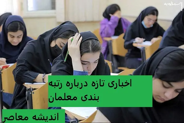 تأثیر بر معیشت و رضایت فرهنگیان