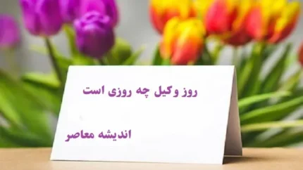 روز وکیل چه روزی است