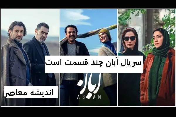 سریال آبان چه روزهایی پخش میشود/زمان پخش سریال آبان + اسامی بازیگران سریال آبان