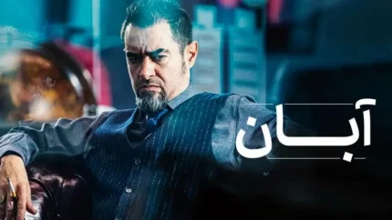 سریال آبان چه روزهایی پخش میشود/زمان پخش سریال آبان + اسامی بازیگران سریال آبان