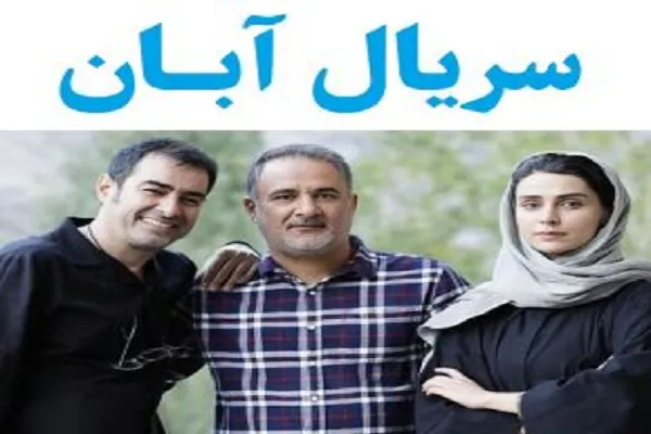 بازیگران سریال آبان