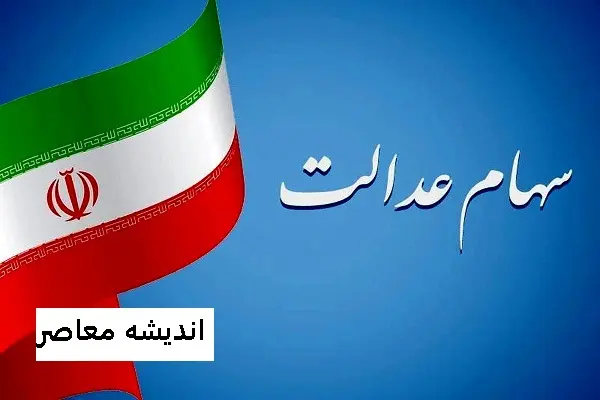 پرداخت سود سهام عدالت