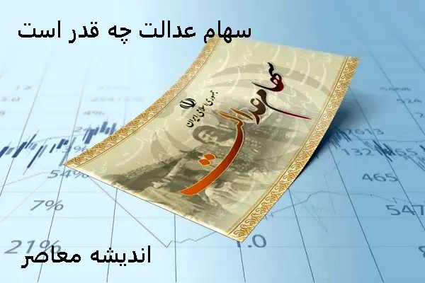 ارزش سهام عدالت اسفندماه 1403را بدانید/ارزش سهام عدالت اسفندماه بررسی شد