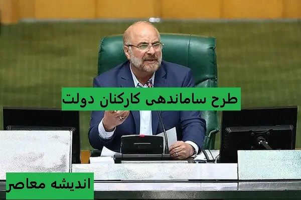 آخرین جزئیات خبری طرح ساماندهی کارکنان دولت در 13 اسفند