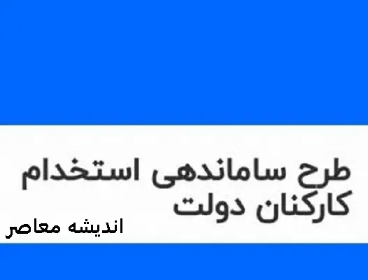 خبر خوش از آخرین وضعیت طرح ساماندهی کارکنان دولت در اسفند ۱۴۰۲ + طرح ساماندهی کارکنان دولت شامل چه کسانی میشود؟ + متن