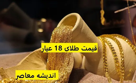 قیمت طلای 24 عیار تاریخ سهشنبه 28 اسفند/قیمت طلای 24 عیار در 28 اسفند تأثیر نوسانات بازار؟