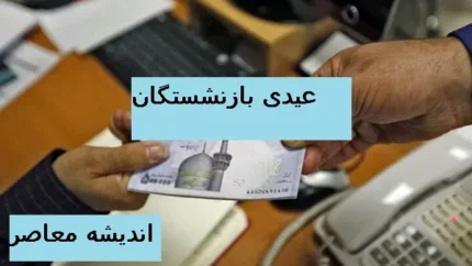 عیدی بازنشستگان تامین اجتماعی واریز شد | عیدی بازنشستگان چه زمانی واریز میشود