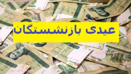 حساب بازنشستگان شارژ شد/ مبلغ عیدی بازنسشتگان به ازای هر فرزند چقدر است؟