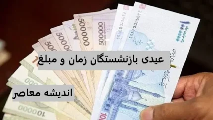 عیدی مددجویان بهزیستی و کمیته امداد | مشخص شدن عیدی مددجویان و کمیته امداد