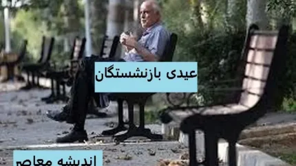 عیدی بازنشستگان تامین اجتماعی به حساب افراد واریز شد