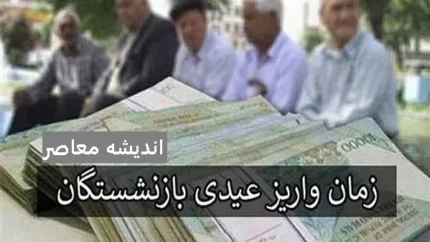 تاثیر پرداخت عیدی بر معیشت بازنشستگان