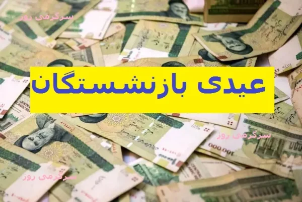 شرایط دریافت عیدی بازنشستگان تأمین اجتماعی