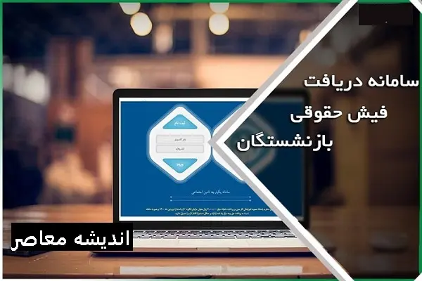 نحوه دانلود فیش حقوقی بازنشستگان تامین اجتماعی گام به گام
