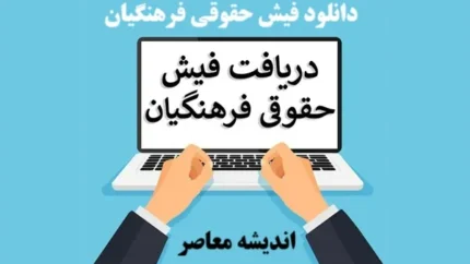 چگونگی دریافت فیش حقوقی بازنشستگان از طریق کد ملی