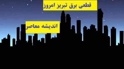 قطعی برق تبریز امروز ۸ اسفند ۱۴۰۳ جدول