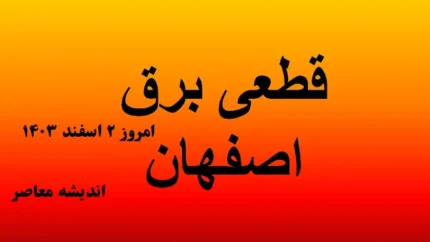 جدول قطعی برق اصفهان امروز ۲ اسفند ۱۴۰۳