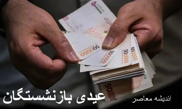 امسال عیدی بازنشستگان تامین اجتماعی زودتر واریز میشود