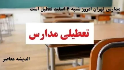 مدارس تهران امروز شنبه ۴ اسفند تعطیل است