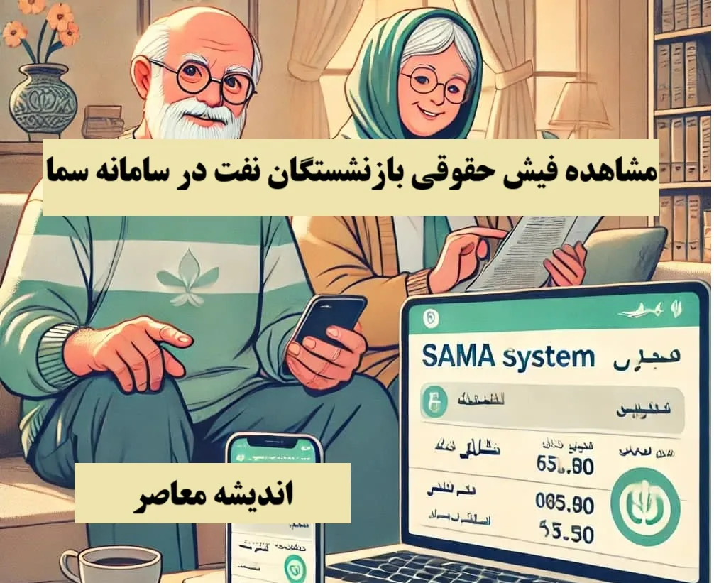 راهنمای گام‌به‌گام مشاهده فیش حقوقی بازنشستگان نفت در سامانه سما