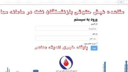 مشاهده فیش حقوقی بازنشستگان نفت در سامانه سما