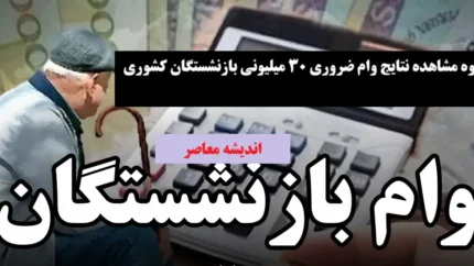 شرایط دریافت وام ضروری بازنشستگان کشوری