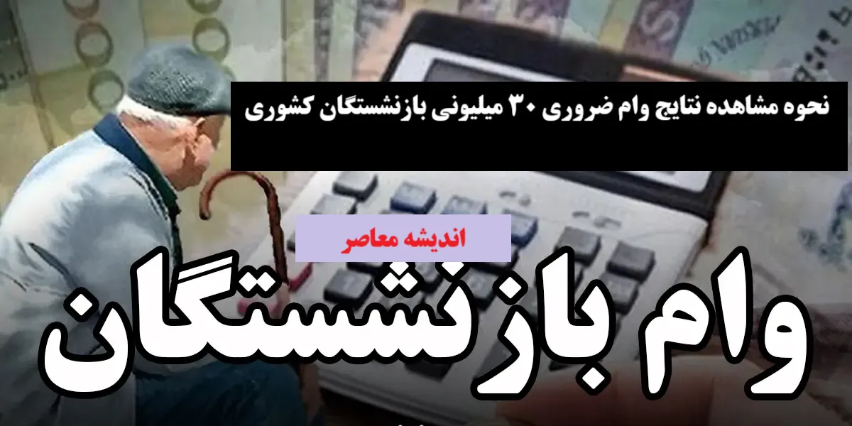 شرایط دریافت وام ضروری بازنشستگان کشوری
