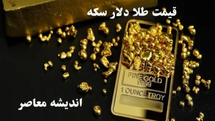 قیمت جدید طلا امروز ۱۵ فروردین/جدیدترین قیمت جدید طلا و نقره امروز ۱۵ فروردین ۱۴۰۴