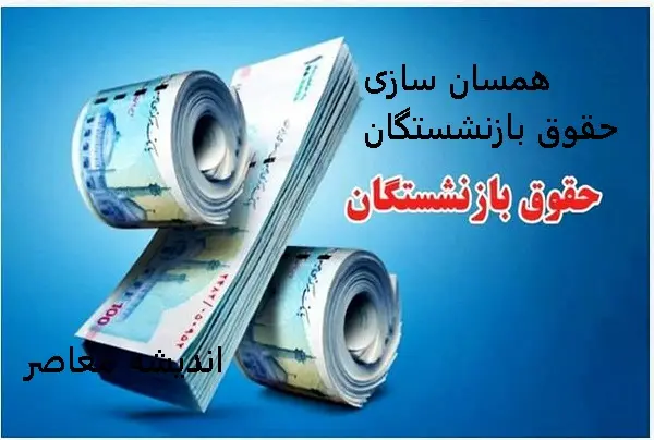  همسان سازی حقوق بازنشستگان آغاز شد 