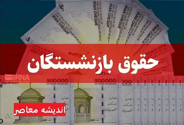 افزایش حقوق بازنشستگان | درخواست تجدید نظر در افزایش ۲۰درصدی حقوق کارکنان دولت و بازنشستگان در سال جدید / حقوق بازنشستگان در سال جدید چگونه است