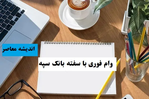 وام ۱۰۰ میلیون تومانی بدون ضامن بانک سپه