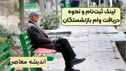 شرایط عمومی دریافت وام بازنشستگان تأمین اجتماعی