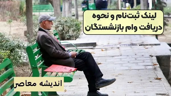 شرایط عمومی دریافت وام بازنشستگان تأمین اجتماعی