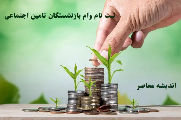ثبت نام، شرایط و مبلغ ۵۰ میلیونی وام فوری بازنشستگان