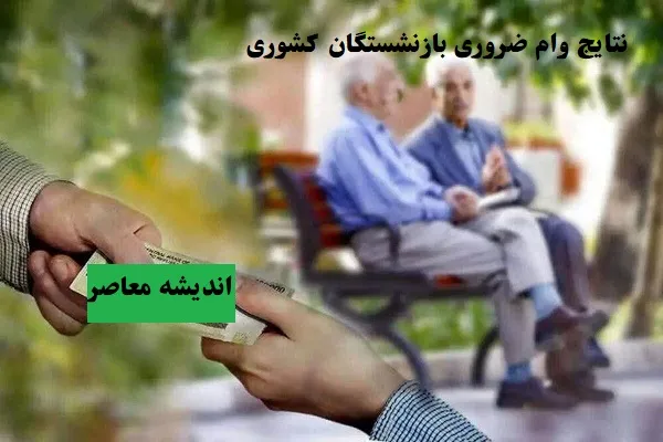 اعلام نتایج وام ضروری بازنشستگان کشوری ۳۰ خرداد + جدول مراحل استعلام و جزئیات کامل نتایج وام ضروری بازنشستگان کشوری/ ۷۵ میلیون تومان، کارمزد ۴ درصد