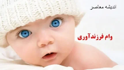 نحوه ثبت نام وام ازدواج و فرزندآوری ۱۴۰۵