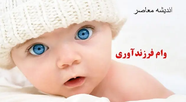 نحوه ثبت نام وام ازدواج و فرزندآوری ۱۴۰۵