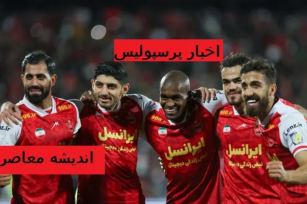 آخرین اخبار پرسپولیس | پرچم پرسپولیس وسط زمین دربی کوبیده شد / داوری دیدار پرسپولیس و استقلال در دربی کارشناسی شد